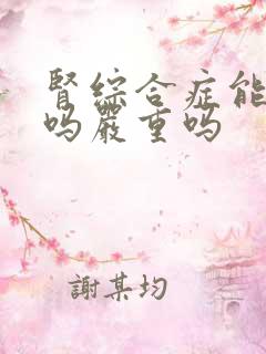 肾综合症能治好吗严重吗