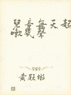 儿童每天起床咳嗽几声