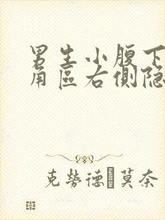 男生小腹下面三角区右侧隐痛