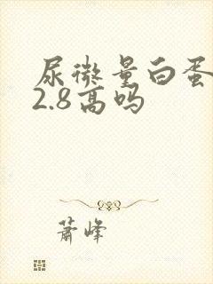 尿微量白蛋白32.8高吗