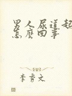 男人尿道起水泡怎么回事