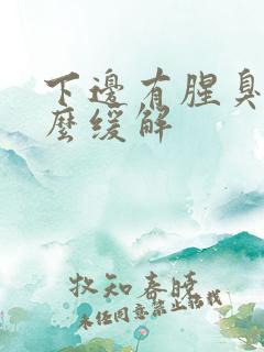 下边有腥臭味怎么缓解