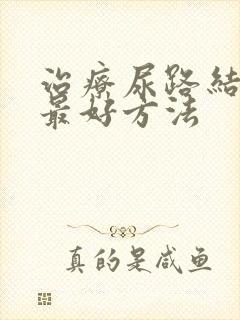 治疗尿路结石的最好方法