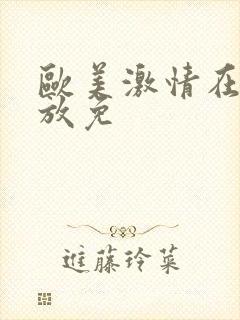 欧美激情在线播放免