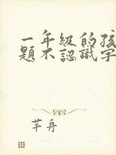 一年级的孩子做题不认识字怎么办呢?