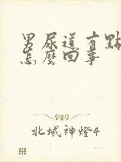 男尿道有点红是怎么回事