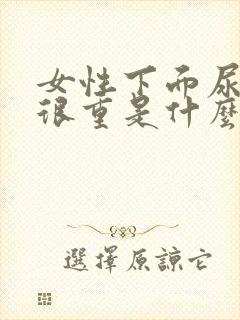 女性下面尿骚味很重是什么原因