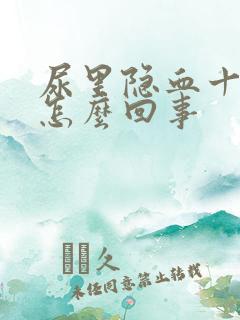 尿里隐血十一是怎么回事