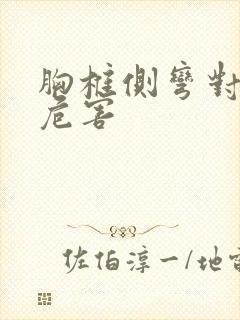 胸椎侧弯对人的危害