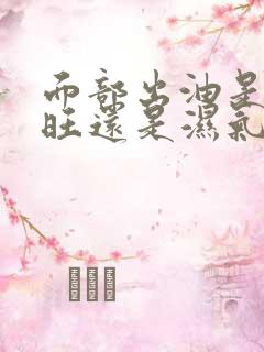 面部出油是肝火旺还是湿气重