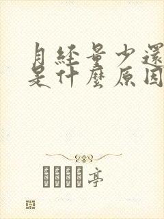 月经量少还提前是什么原因