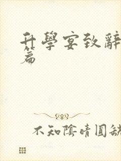 升学宴致辞15篇