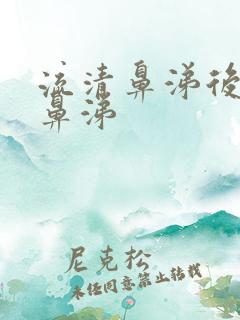 流清鼻涕后流脓鼻涕