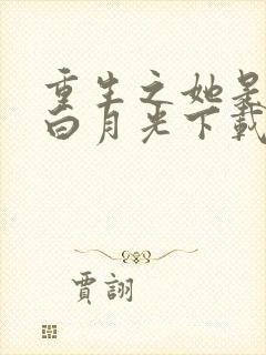 重生之她是霸总白月光下载txt