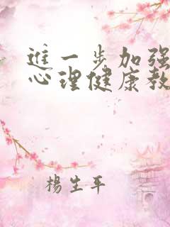 进一步加强学生心理健康教育