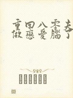 重回八零夫人不做恋爱脑了连续剧