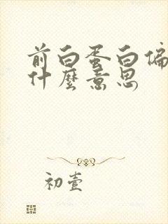 前白蛋白偏低是什么意思