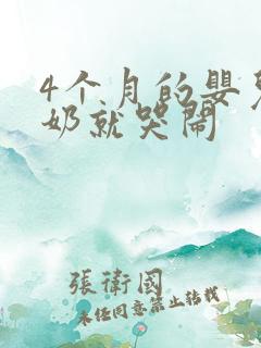 4个月的婴儿吃奶就哭闹