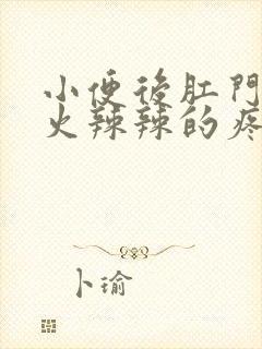 小便后肛门周围火辣辣的疼怎么回事