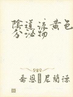 阴道流黄色液体分泌物