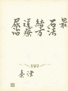 尿道结石最好的治疗方法