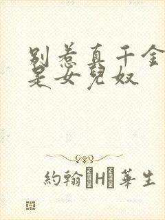 别惹真千金她爸是女儿奴