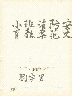 小班消防安全教育教案范文