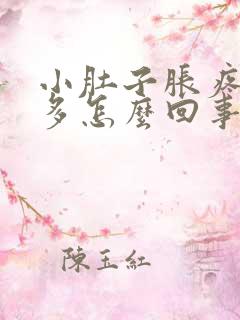 小肚子胀疼白带多怎么回事