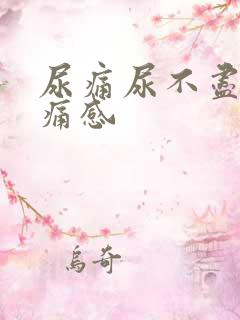 尿痛尿不尽有刺痛感