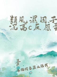 类风湿因子高血沉高c反应蛋白高