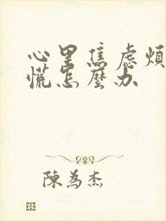 心里焦虑烦躁心慌怎么办