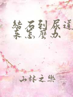 结石到尿道出不来怎么办