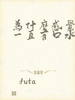 为什么感觉嘴里一直有口水