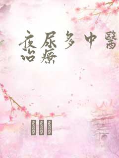 夜尿多中医怎么治疗