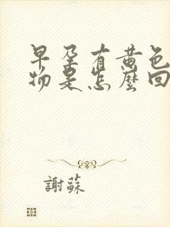 早孕有黄色分泌物是怎么回事