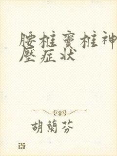 腰椎窦椎神经受压症状