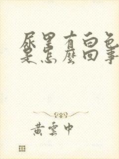 尿里有白色结晶是怎么回事