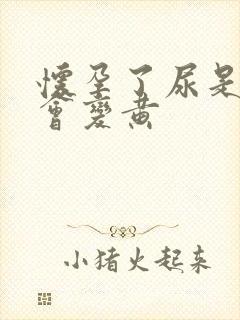 怀孕了尿是不是会变黄