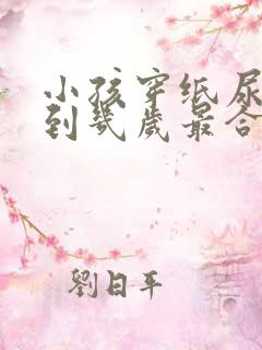 小孩穿纸尿裤穿到几岁最合适