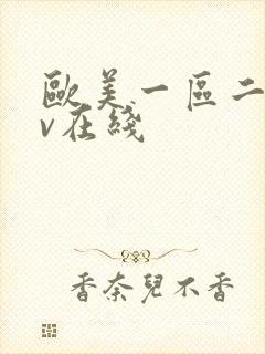 欧美一区二区av在线