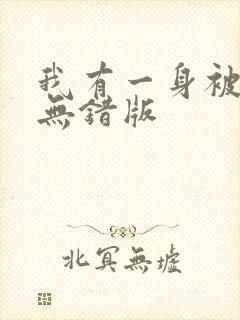 我有一身被动技无错版