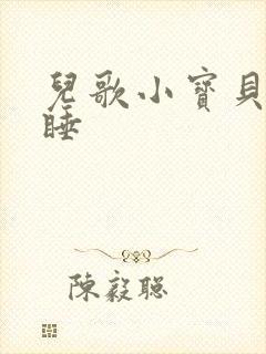 儿歌小宝贝快快睡