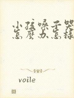 小孩嗓子哭哑了怎么办怎样快速恢复