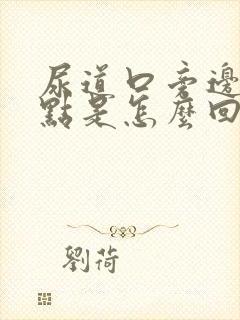 尿道口旁边有红点是怎么回事