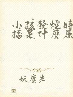 小孩发烧时候抽搐是什么原因