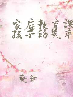 家庭教育课毁掉孩子的几率有多大