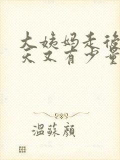 大姨妈走后三四天又有少量出血