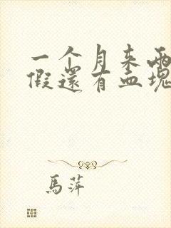 一个月来两次例假还有血块是怎么回事