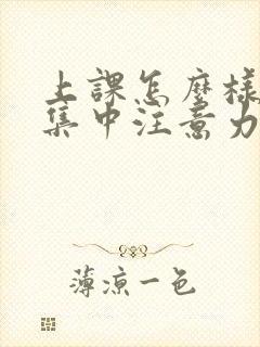 上课怎么样才能集中注意力