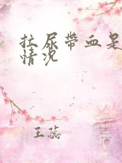 拉尿带血是什么情况